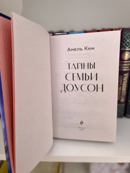 Анель Ким: Тайны семьи Доусон