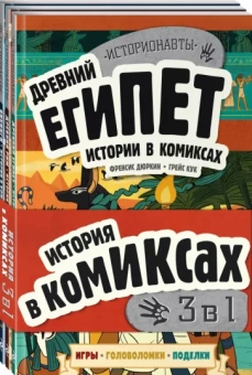 Франсис Дуркин: История в комиксах. 3 в 1! Увлекательное путешествие в прошлое в картинках и играх!