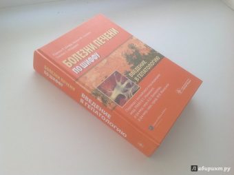 Шифф, Соррел, Мэддрей: Введение в гепатологию