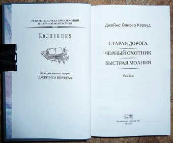 Джеймс Кервуд: Быстрая молния