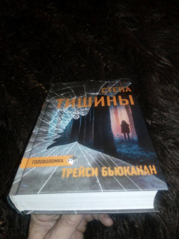 Трейси Бьюканан: Стена тишины