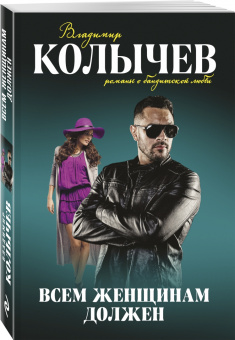 Владимир Колычев: Всем женщинам должен