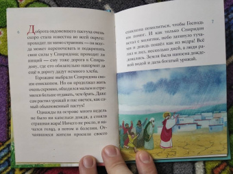 Валерия Посашко: Житие святителя Спиридона Тримифунтского в пересказе для детей