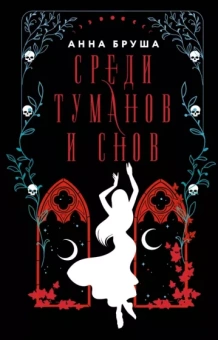 Анна Бруша: Среди туманов и снов