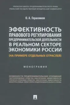 Олег Герасимов: Эффективность правового регулирования предпринимательской деятельности в реальном секторе экономики