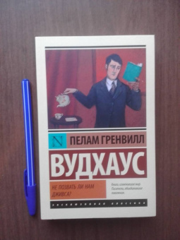 Пелам Вудхаус: Не позвать ли нам Дживса?