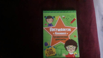 Активити-блокнот. Графические диктанты
