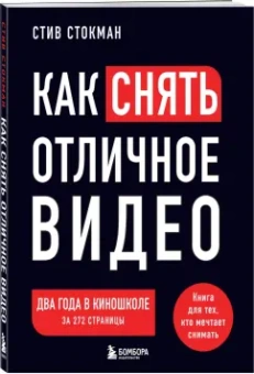 Стив Стокман: Как снять отличное видео. Книга для тех, кто мечтает снимать