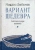 Михаил Любимов: Вариант шедевра. Антимемуары шпиона