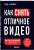 Стив Стокман: Как снять отличное видео. Книга для тех, кто мечтает снимать Стив Стокман: Как снять отличное видео. Книга для тех, кто мечтает снимать