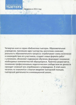 Школа на пути к открытому образованию. Опыт освоения тьюторской позиции