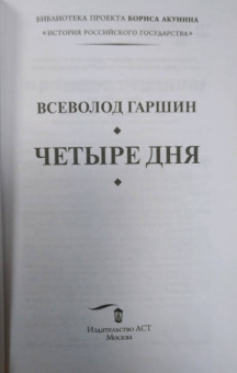 Всеволод Гаршин: Четыре дня. Рассказы
