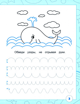 Тренажёр по чистописанию. Развиваем мелкую моторику. ФГОС ДО