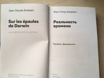 Жан-Клод Амейзен: Реальность времени