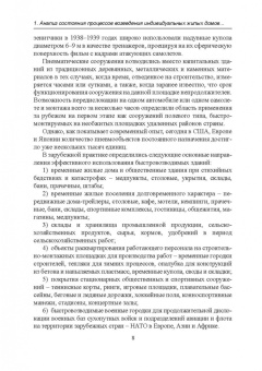 Хорошенькая, Казаков, Никольский: Строительство каркасно-панельных зданий. Учебное пособие. СПО