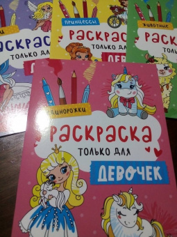Раскраска только для девочек. Единорожки