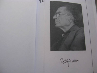 Григорий Померанц: Страстная односторонность и бесстрастие духа