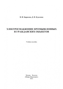 Бирюлин, Куделина: Электроснабжение промышленных и гражданских объектов. Учебное пособие