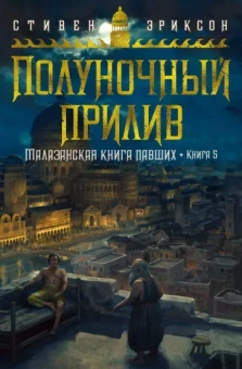 Стивен Эриксон: Малазанская книга павших. Книга 5. Полуночный прилив