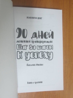 Наталия Иченко: 90 дней денежной трансформации. Шаг за шагом к успеху