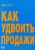 Брюс Кинг: Как удвоить продажи. Мастер-класс. Каждого посетителя сделаем покупателем