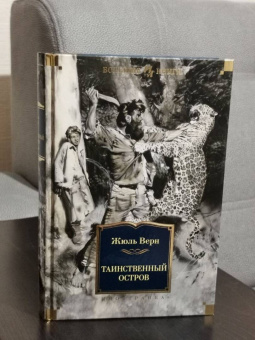 Жюль Верн: Таинственный остров
