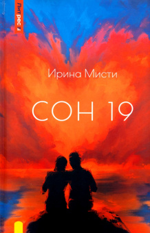 Ирина Мисти: Сон 19