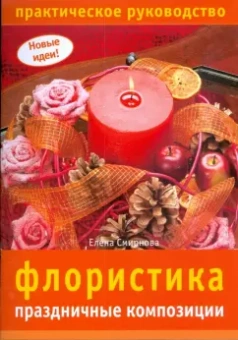 Елена Смирнова: Флористика:  праздничные композиции