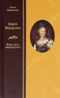 Любовь Завьялова: Мария Федоровна. Жена, мать, императрица
