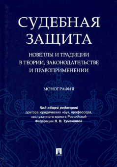 Туманова, Алешукина, Афтахова: Судебная защита. Новеллы и традиции в теории, законодательстве и право-применении. Монография