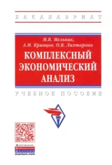 Мельник, Кривцов, Лихтарова: Комплексный экономический анализ