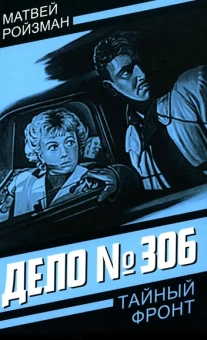Ройзман Матвей Давидович: Дело № 306