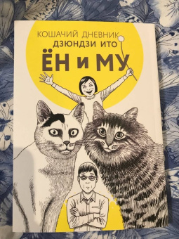 Дзюндзи Ито: Кошачий дневник