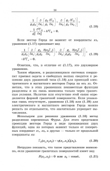 Андрей Григорьев: Направленные электромагнитные волны. Учебник для вузов