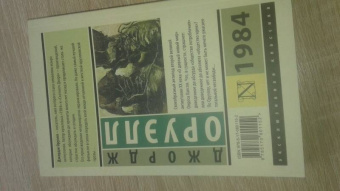 Джордж Оруэлл: 1984