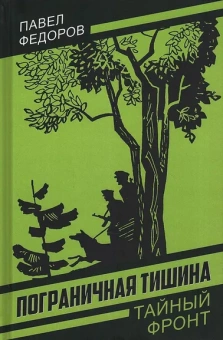 Федоров П.И.: Пограничная тишина