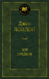 Джек Лондон: Зов предков
