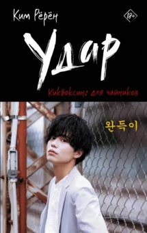 Рёрён Ким: Удар. Кикбоксинг для чайников