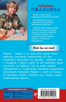 Татьяна Полякова: Как бы не так