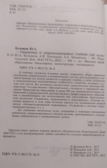 Беленков, Лепешкин, Михайлин: Гидравлика и гидропневмопривод