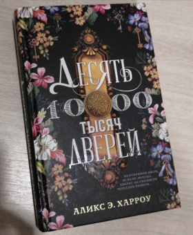 Аликс Харроу: Десять тысяч дверей
