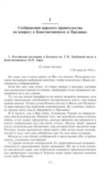 Константинополь и Проливы. Том 1. Борьба Российской империи за столицу Турции