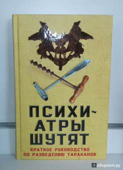Микки Нокс: Психиатры шутят. Краткое руководство по разведению тараканов