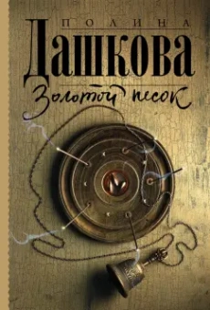 Полина Дашкова: Золотой песок
