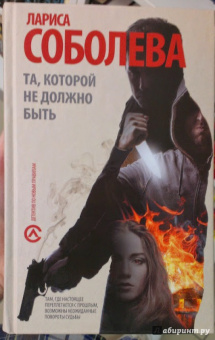 Лариса Соболева: Та, которой не должно быть...