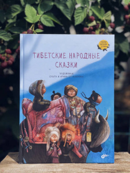 Тибетские народные сказки