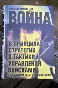 Евгений Именитов: Война в принципах стратегии и тактики управления войсками с древнейших времен до наших дней