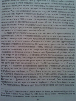 Владимир Земцов: Великая армия Наполеона в Бородинском сражении