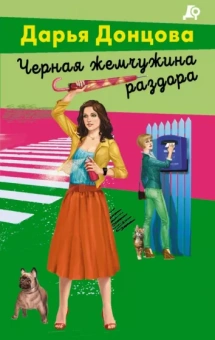 Дарья Донцова: Черная жемчужина раздора