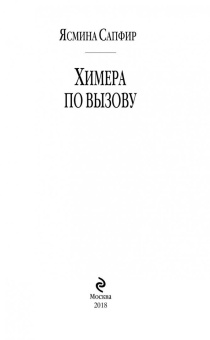 Ясмина Сапфир: Химера по вызову